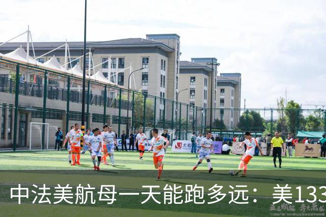 中法美航母一天能跑多远：美1335公里，法1200公里，中国成绩亮了