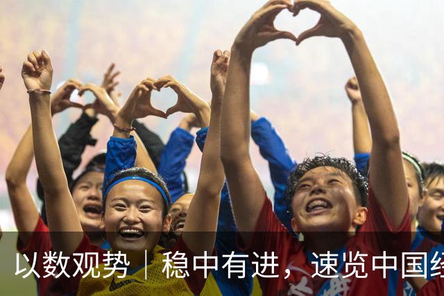 以数观势｜稳中有进，速览中国经济前三季度数据