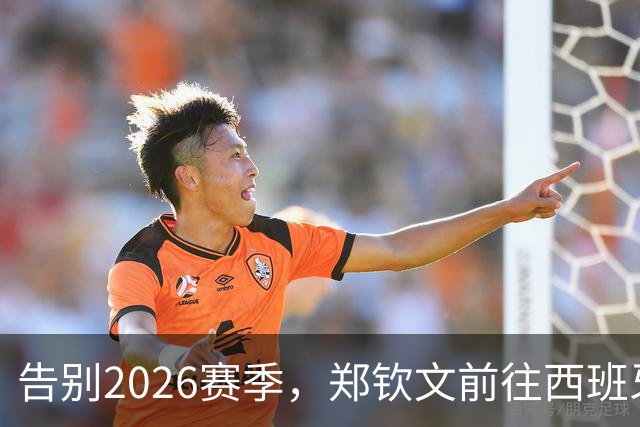 告别2026赛季，郑钦文前往西班牙集训为新赛季蓄力