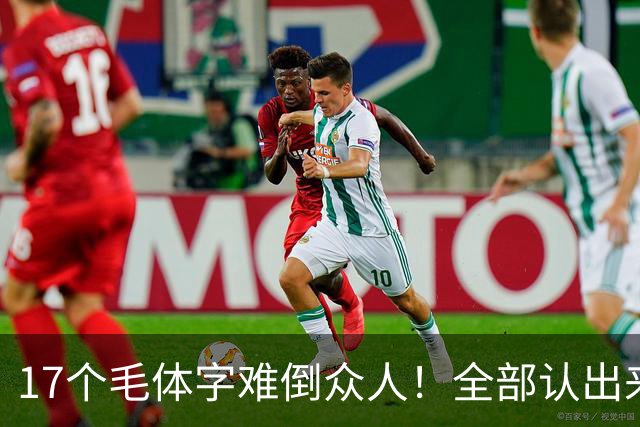 17个毛体字难倒众人！全部认出来的人，书法功底绝对不简单。大字要写得厚重、有分量，究竟是不是把笔画写粗就行？