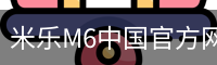 米乐M6